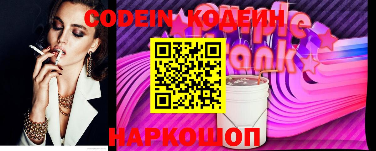 Удомля  Codein Purple Drank  Вход с VPN  Кодеин напиток Lean (лин) 